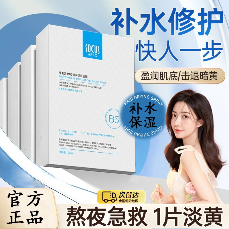 B5巨补水保湿面膜Pro积雪草去黄提亮肤色Pro水光急救水漾水润面膜