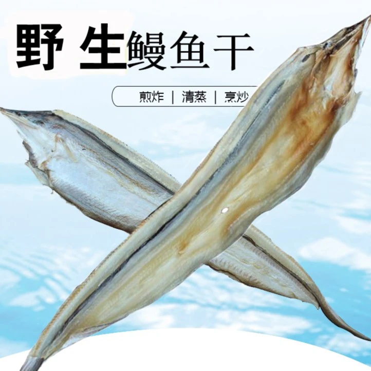 北海特产渔民自晒大鳗鱼干整条晒干大号深海晾晒煎炸肉质精品货