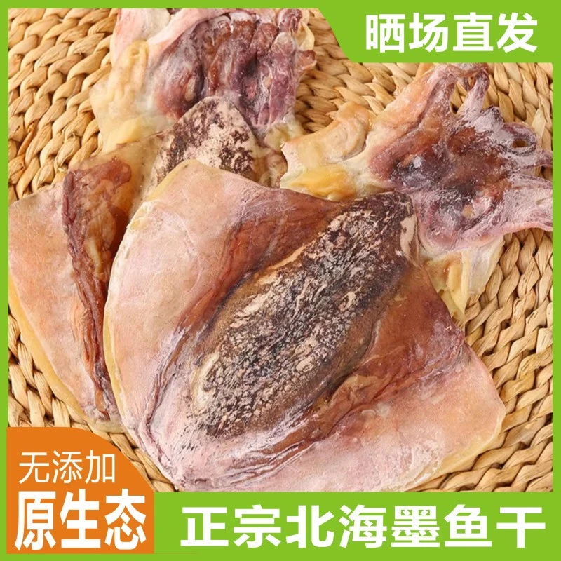 北海味墨鱼干半斤干货目鱼干自晒半淡海鲜煲汤滋补送礼大乌贼精品