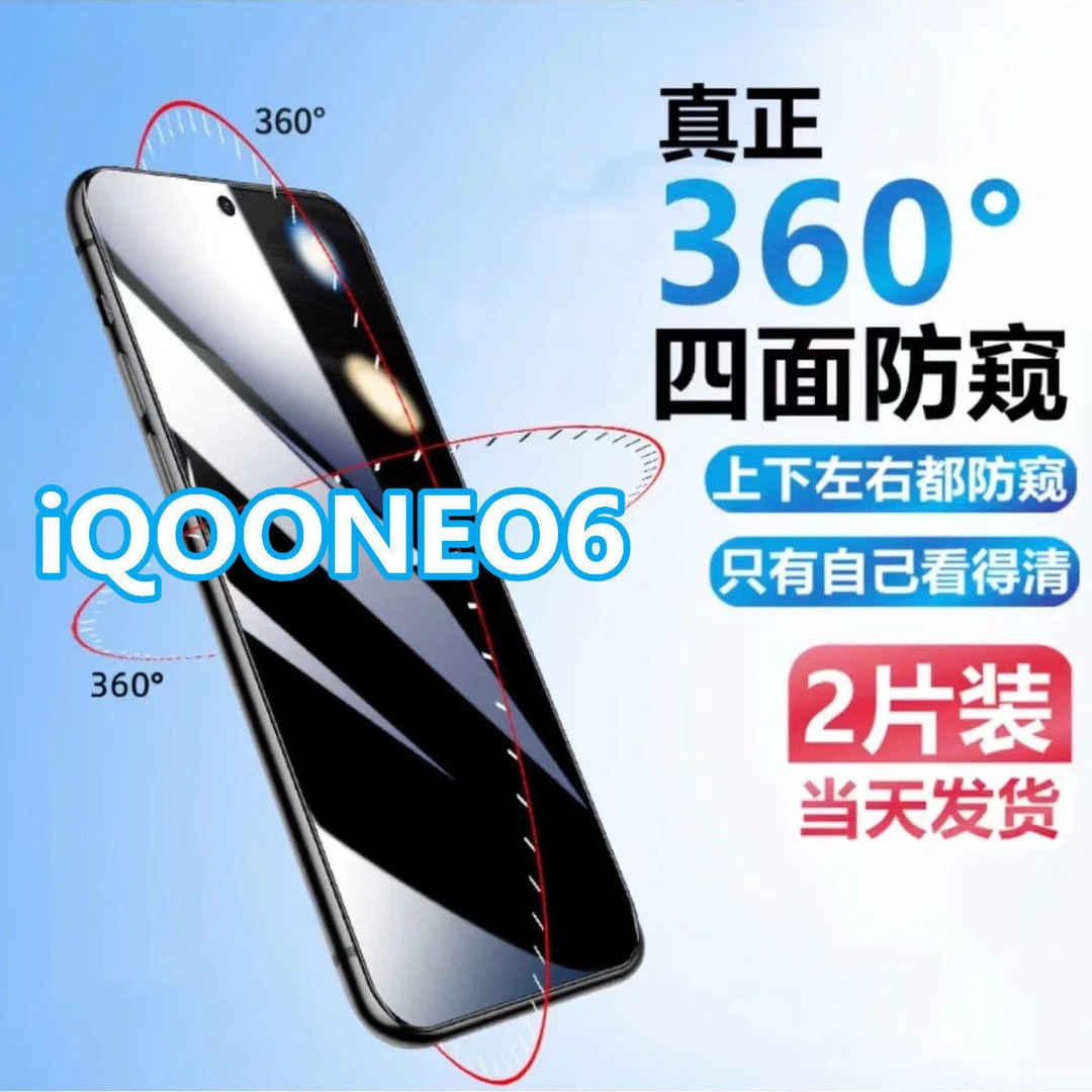 适用于iQOONEO6上下左右防窥膜钢化膜防偷窥手机膜全屏覆盖防爆
