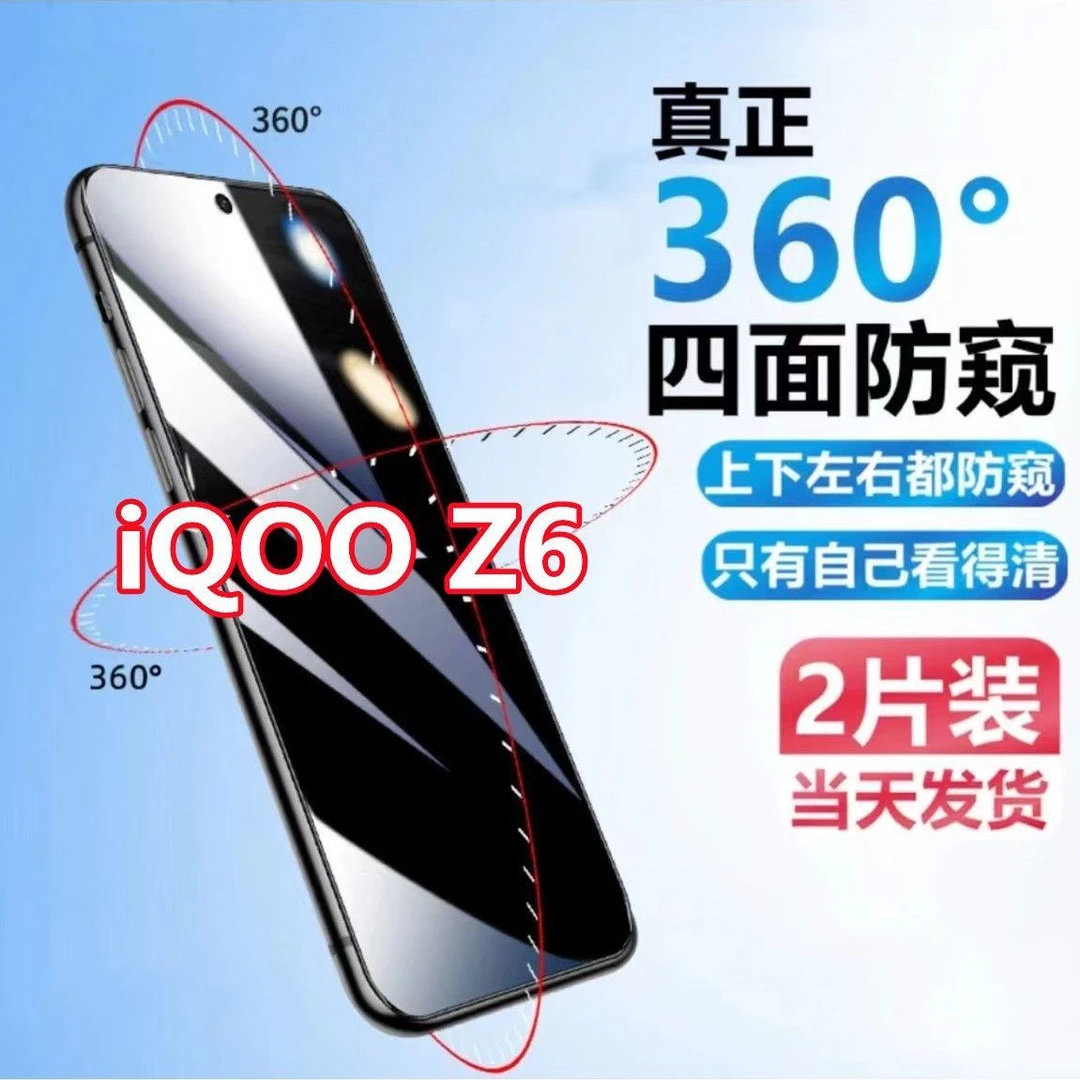 适用于iQOOZ6防窥膜钢化膜iQOOz6全方位防窥保护膜防摔膜防爆膜