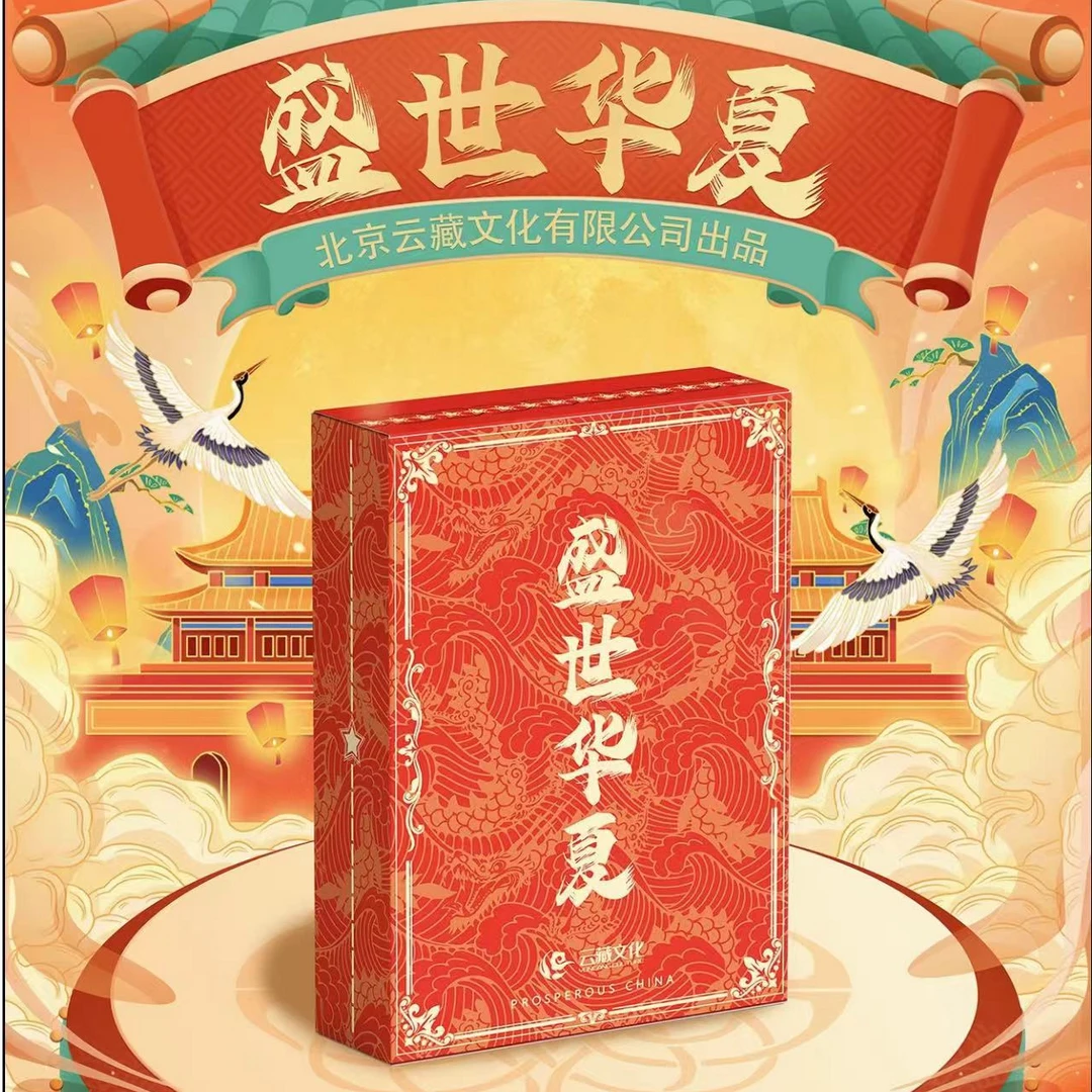 【盲盒拆盒】云藏 盛世华夏 集换式收藏卡牌【默认代拆】