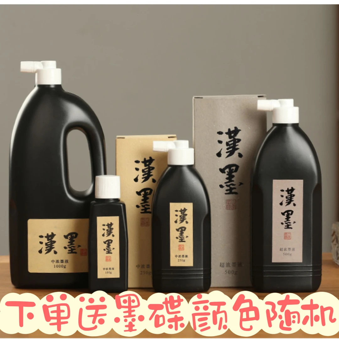 墨运堂汉墨墨汁墨水墨汁 普浓 中浓 超浓 书法墨进口原液 日本墨