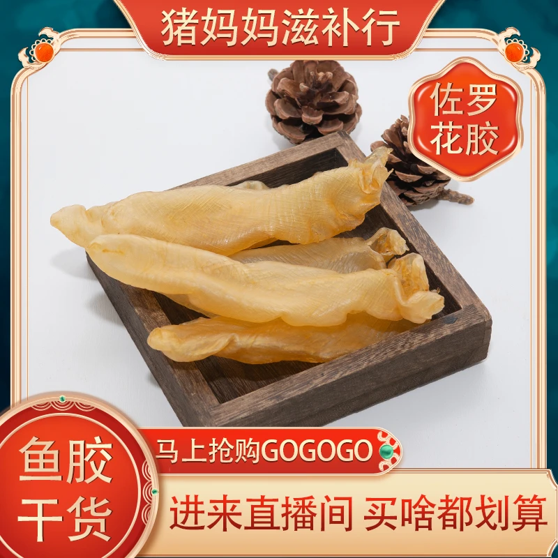 佐罗胶足干货厚肉不腥鱼胶干货可日常炖汤深海花胶