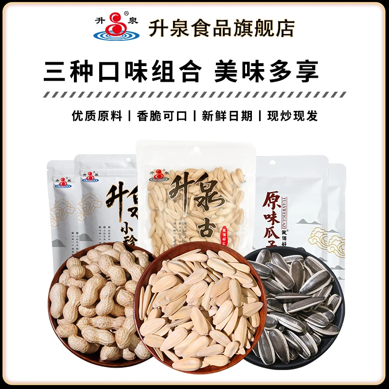 【升泉】363大颗粒古法原味葵瓜子花生袋装组合新货坚果炒货零食