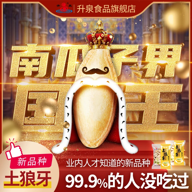 升泉新品盐焗味大颗粒土狼牙南瓜子袋装新货零食坚果炒货手抓包