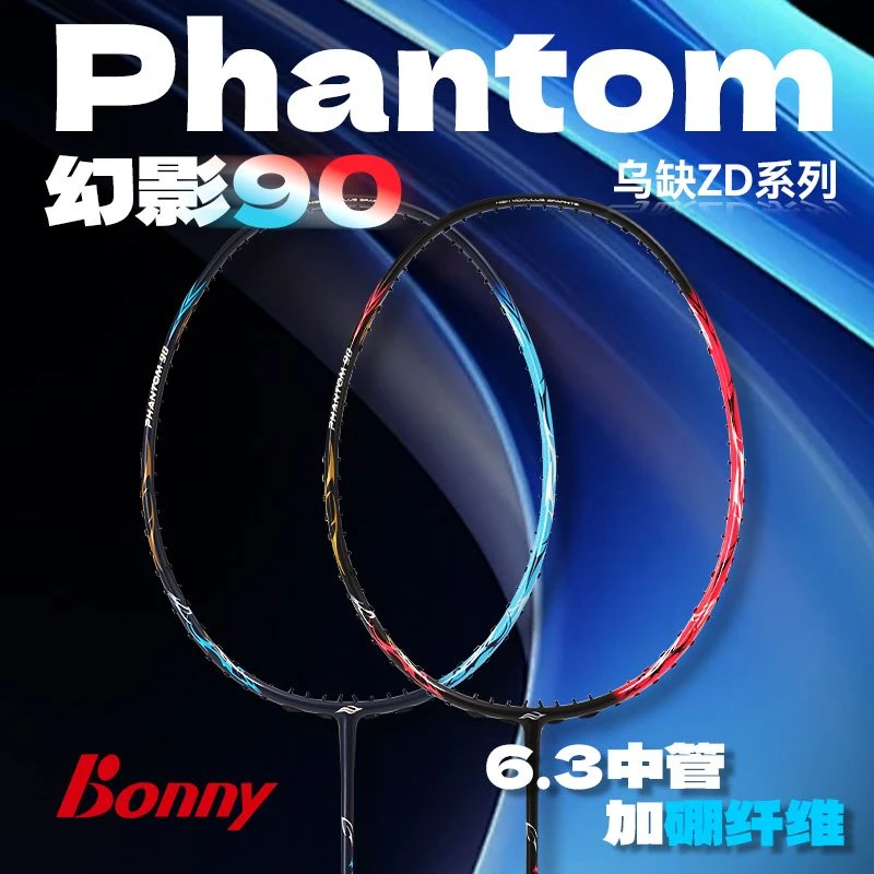 波力Bonny款幻影90硼纤维中杆速度进攻专业羽毛球拍波力羽毛球拍