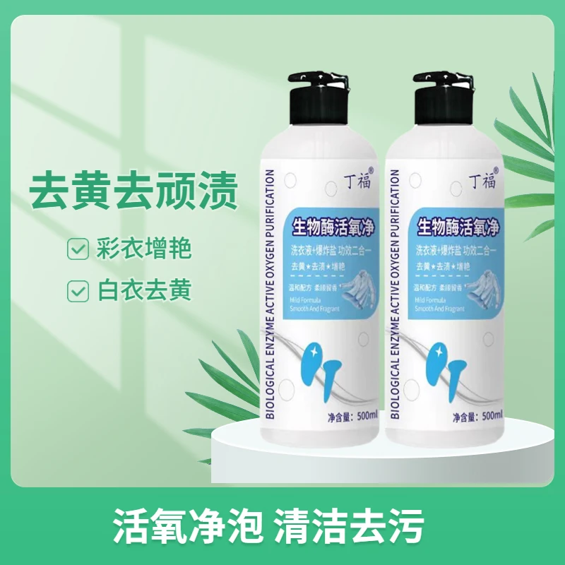 生物酶活氧净功效二合一去渍增艳