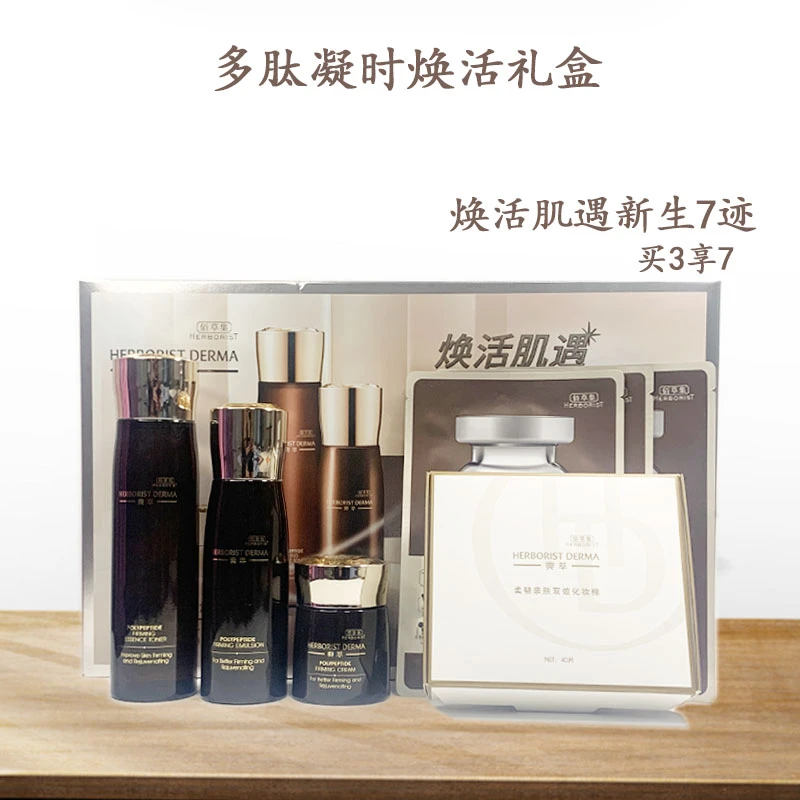 Herborist/佰草集凝时多肽套盒紧致修护抗皱精华水乳霜面膜化妆棉