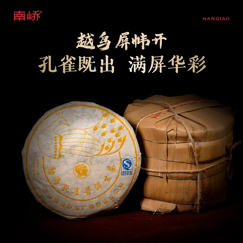 【南峤正品】十九年老生茶 烟香酽感 勐海春茶孔雀茶王357g(带茶样)