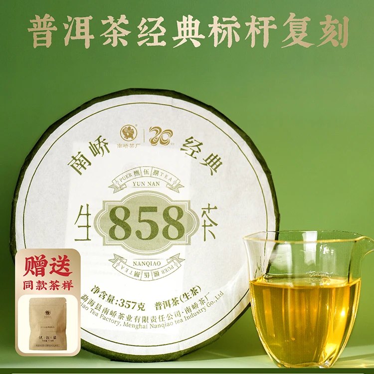 南峤【南峤正品】经典标杆复刻 霸气十足 858 357/g （送茶样）