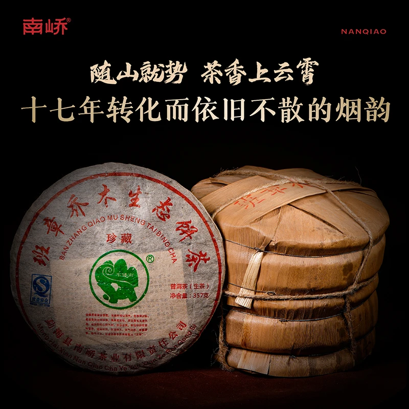 【南峤正品】十七老茶班章古树浓醇厚重 班章乔木生态 357g（带茶样）