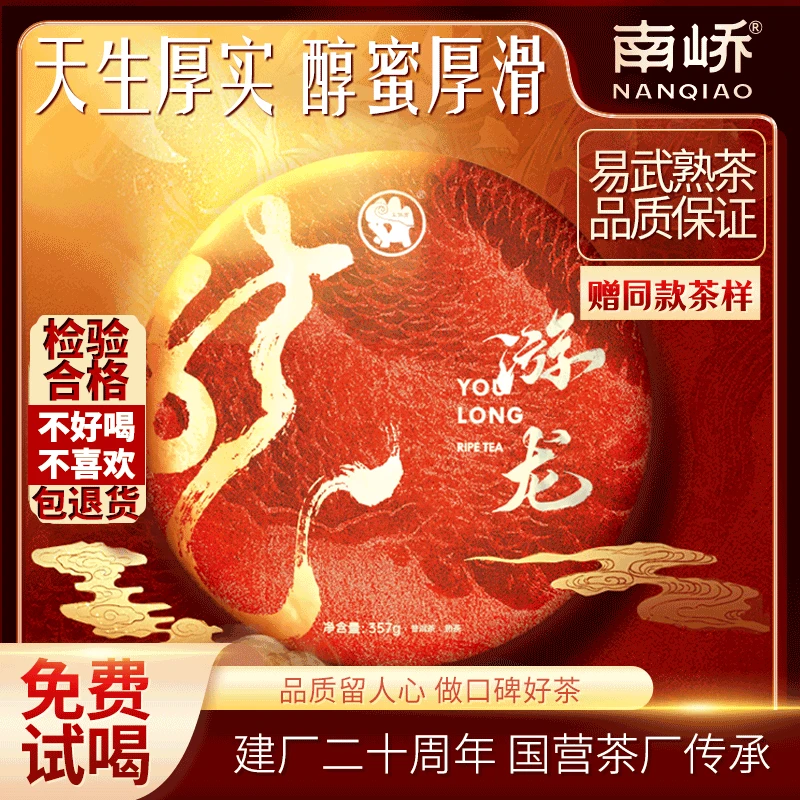 【南峤正品】易武醇厚香滑 人人必喝的熟茶名游龙 熟茶357g(带茶样)