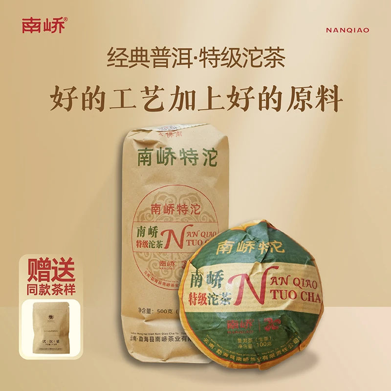 【南峤正品】特级勐海原料花果香迷人 经典特级沱茶100g/沱（带茶样）