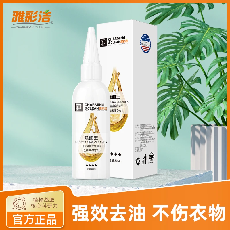 雅彩洁强效衣服免洗温度去油清洁剂除油王去除顽固油渍水洗不留痕