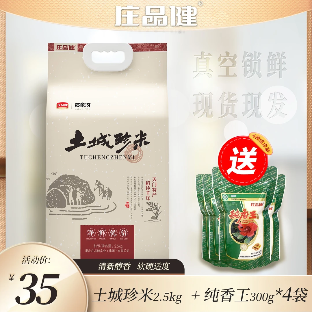 庄品健石家河土城珍米 千年稻作文化遗址 当季新米2.5kg*1（有赠）