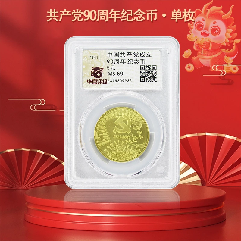 法定货币中国共产党成立90周年纪念币 单枚 华夏评级MS69现货保真