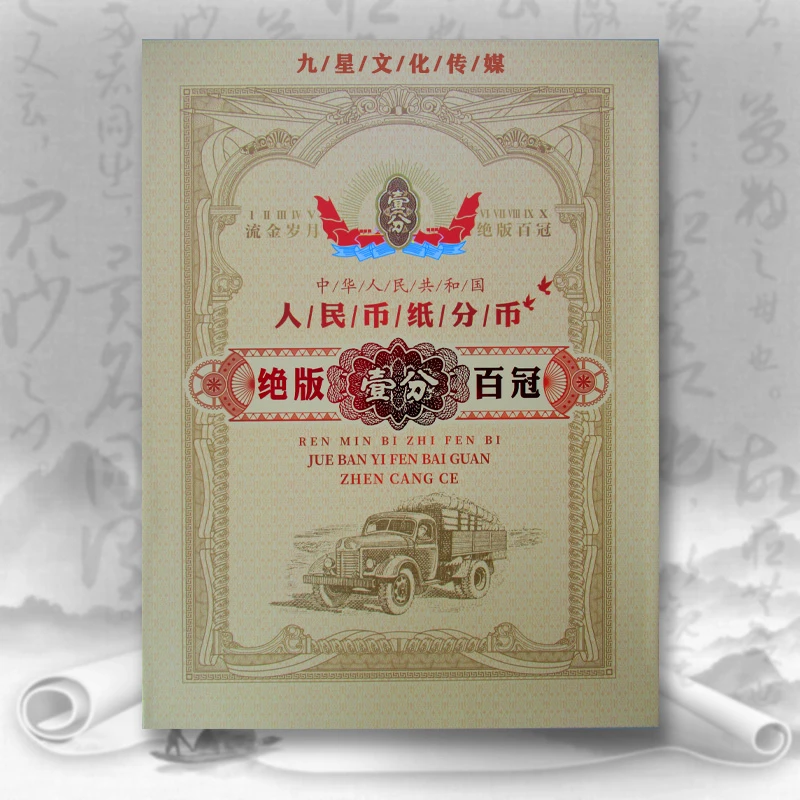 人民币纸分币 壹分券百冠100张 银行保真鉴定