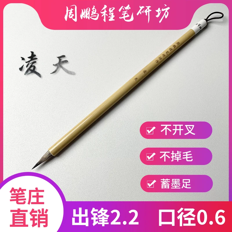 周鹏程笔研坊非遗传承小楷字体小瘦金专业书写毛笔狼兼毫文房四宝