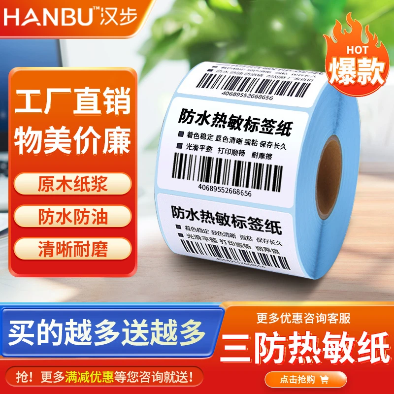 优质三防热敏纸宽度40*30 50 60mm不干胶标签E邮宝快递条码价格标