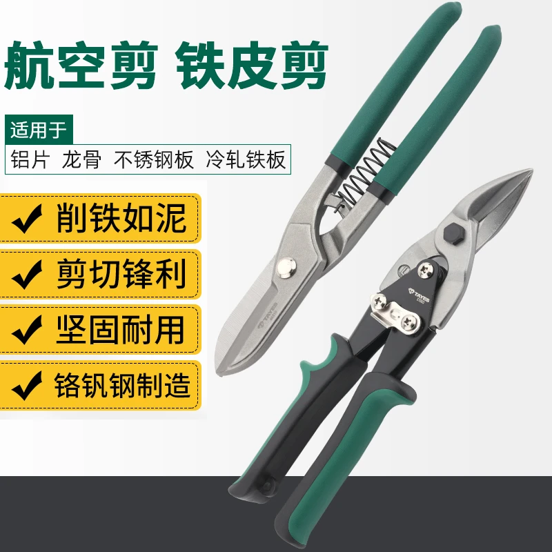 TAYES/台益斯专业级铬钒钢德式铁皮剪航空剪