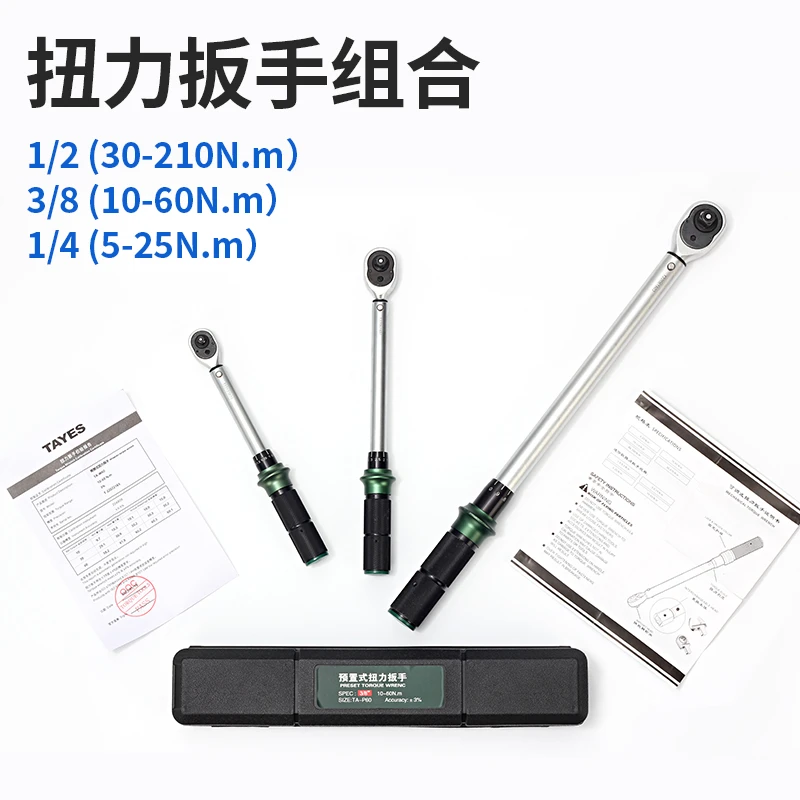 TAYES/台益斯工业级高精度预置式扭力扳手组合套公斤扳手