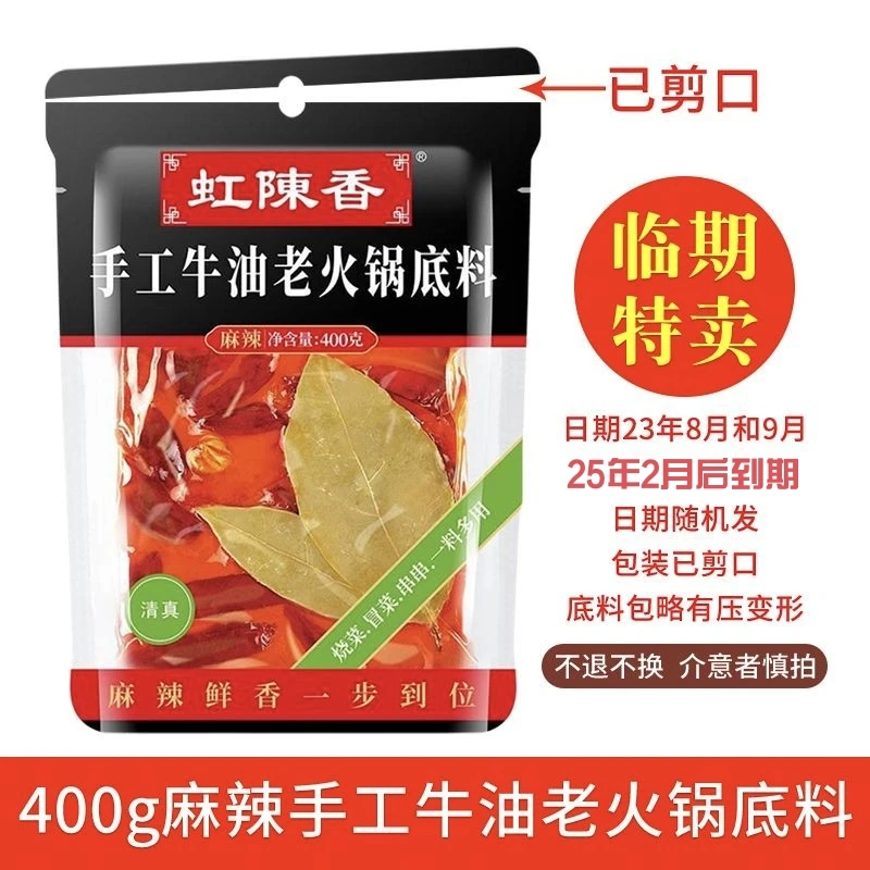 虹陈香手工牛油老火锅底料400g袋装家用冒菜串串麻辣烫火锅料
