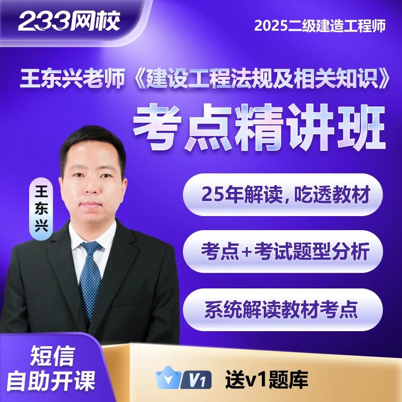 王东兴二建法规【考点精讲班】2025二级建造师考试-233网校