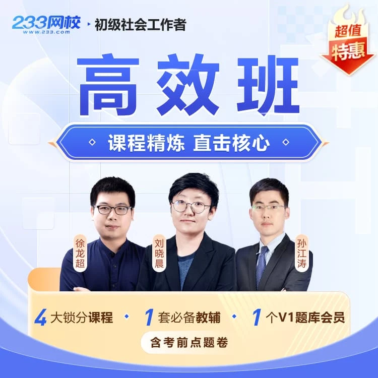 2025年初中高级社工考试【高效班】社会工作者刘晓晨孙江涛学习网课