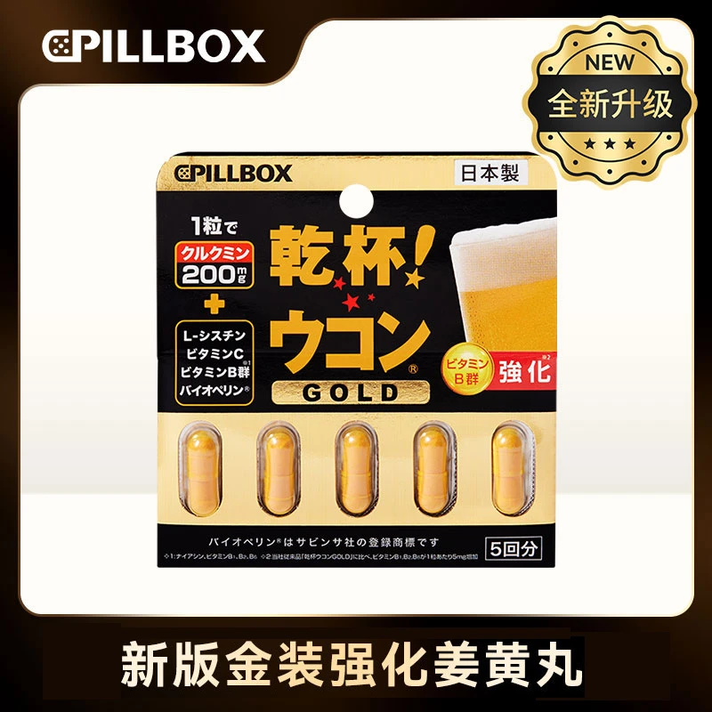 【花姐专属】日本PILLBOX金装强化版姜黄丸5粒/板  酒局必备 成人