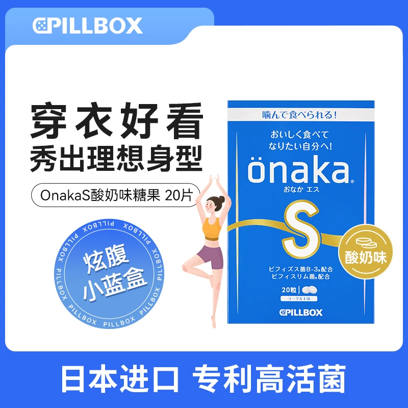 【旗舰店】PILLBOX onaka S 酸奶味糖果20粒