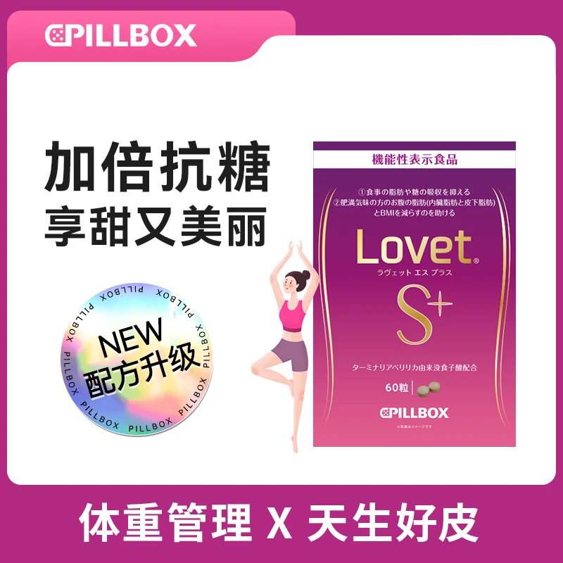 【主播专享】PILLBOX LovetS+ 抗糖丸 热控60粒/盒 阻糖阻卡进口