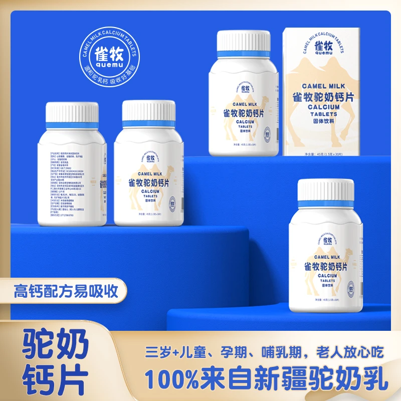 【中巴宠粉】雀牧D3-2驼奶钙片45克/盒 儿童长高成年孕妇老人