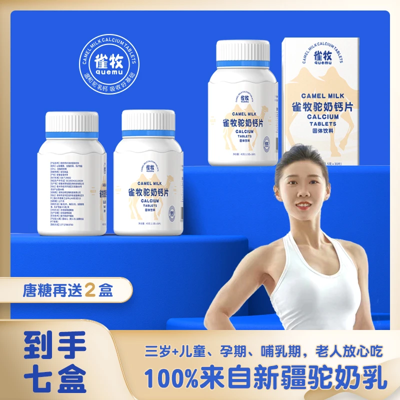 【唐糖专属】雀牧X14-4驼奶钙片45克/盒 儿童成年孕妇老人