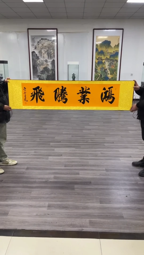 【闪购商品】书法刘金凯-鸿业腾飞