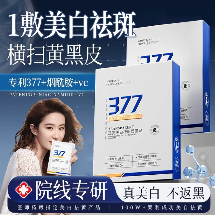 【央网推荐】377美白祛斑面膜保湿祛黄提亮祛痘淡印收缩毛孔男女士✅