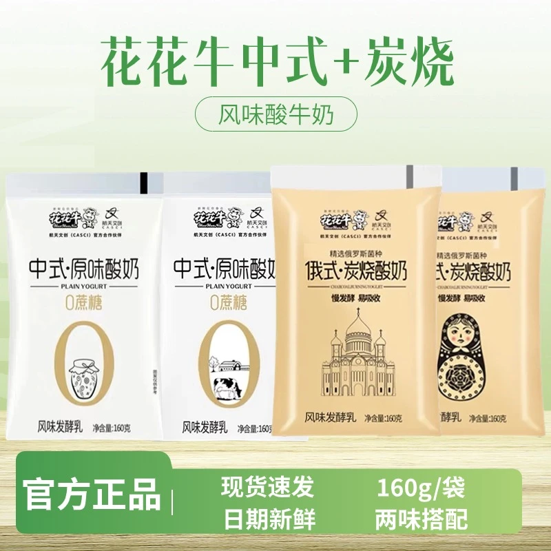 花花牛中式0蔗糖俄式炭烧酸奶生牛乳160g/袋大袋装营养健康早餐奶