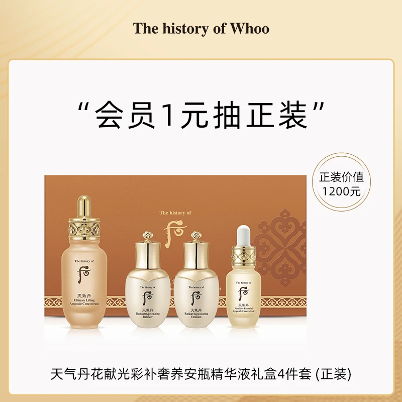 【会员抽签购】后天气丹花献光彩补奢养安瓶精华液礼盒4件套