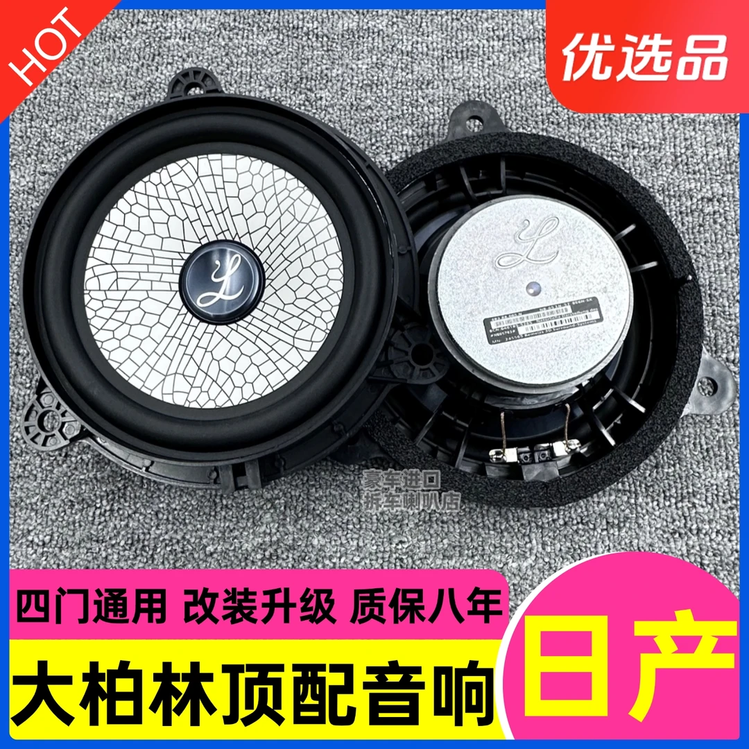 原厂顶配大柏林之声汽车音响适用于日产天籁奇骏轩逸阳光骐达升级