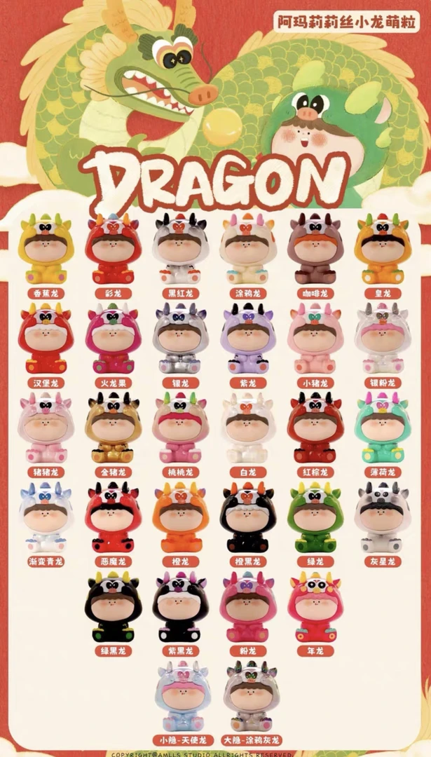 【吱吱拆盒】阿玛莉莉丝小龙萌粒龙年大吉系列可爱公仔盲袋潮玩涂鸦