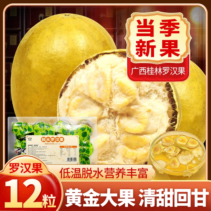 轩庆黄金罗汉大果240g低温脱水干果独立装广西桂林永福特产花果茶
