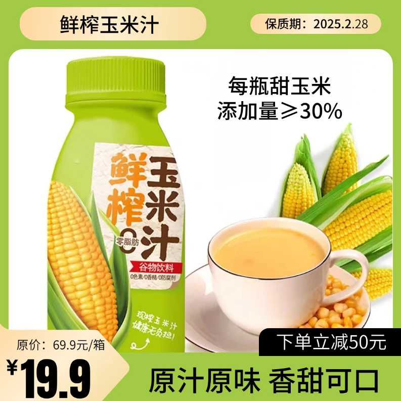【下单立减50元】鲜榨玉米汁富含膳食纤维 五谷杂粮营养早餐10瓶/箱