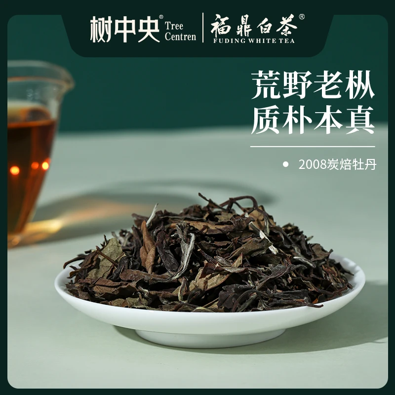 树中央【2008年三级碳焙白牡丹】低温碳焙茶香浓郁福鼎白茶高山茶