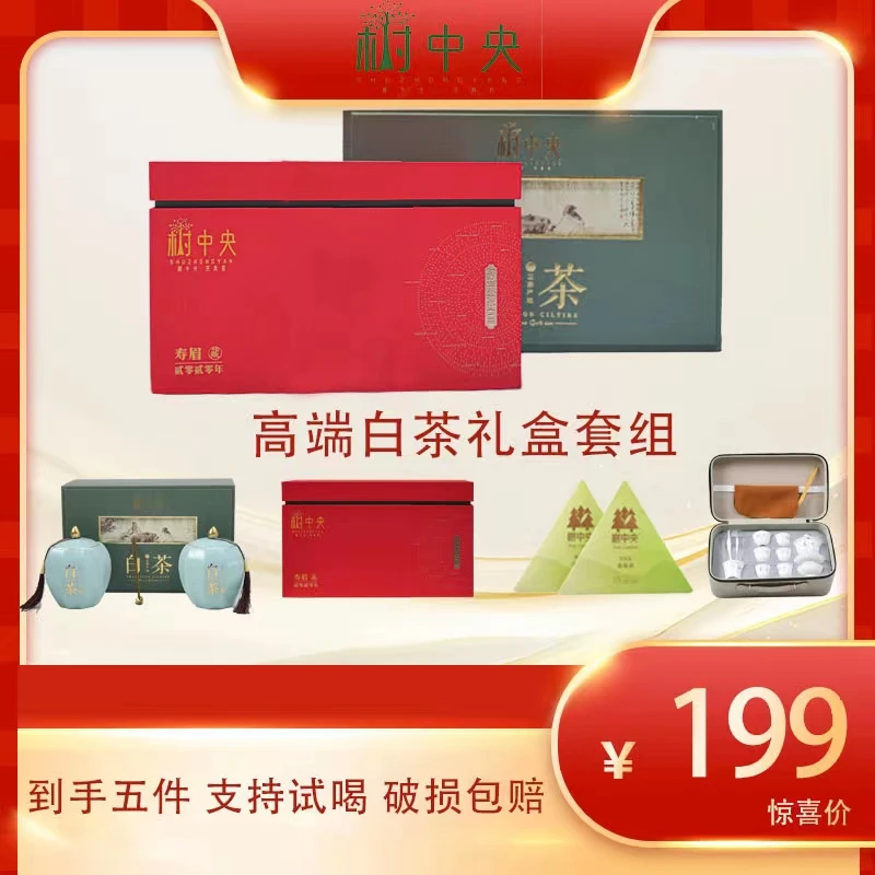 树中央【节日礼盒】茶礼一级白牡丹150g一级寿眉400g高端拍一发五