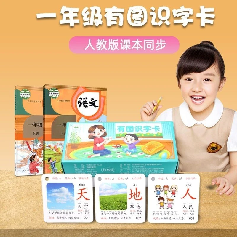 小学生一年级语文上册下册汉字生字识字卡片神器人教宝宝早教启蒙
