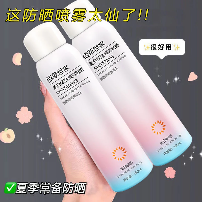 佰草世家防晒喷雾呵护肌肤抵抗紫外线夏天高倍滋润防护喷雾夏日..