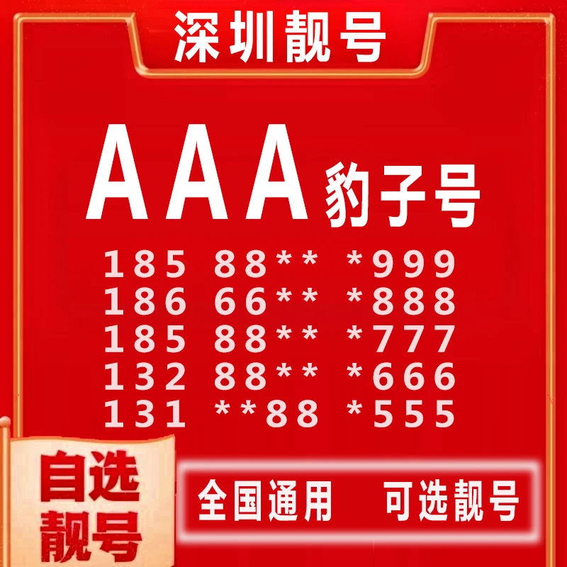 【AAA】深圳联通电话卡号码靓号手机自选流量卡套餐语音全国通用
