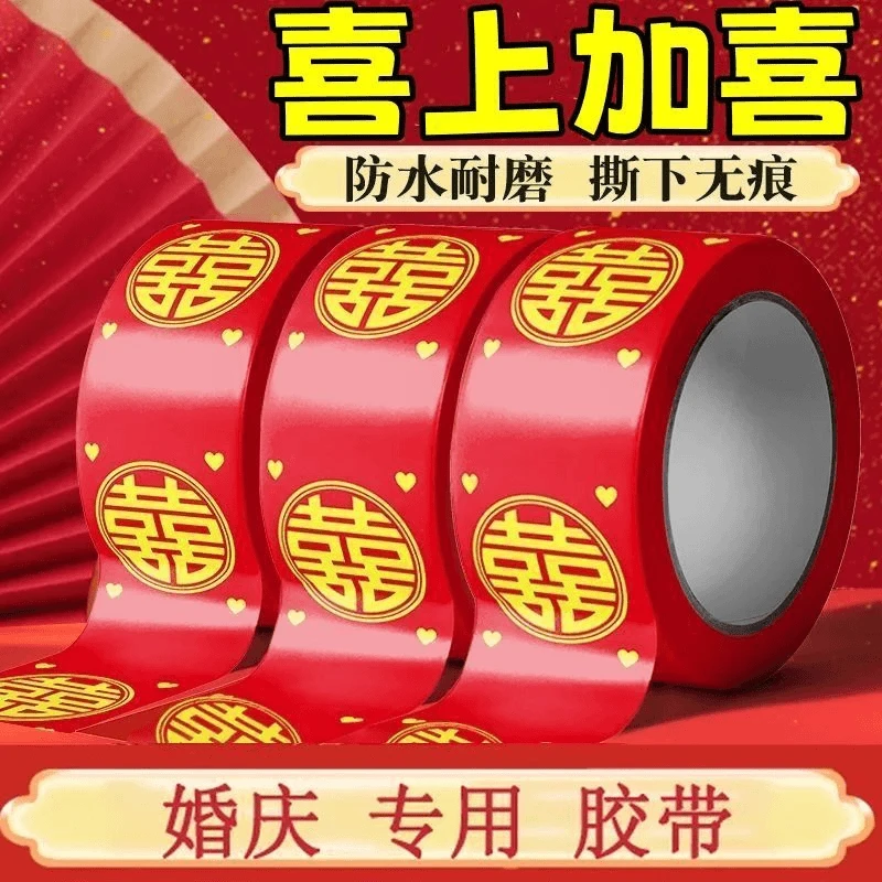 结婚喜字胶带婚庆布置高粘度彩色喜字节日专用不伤墙婚庆贴对联