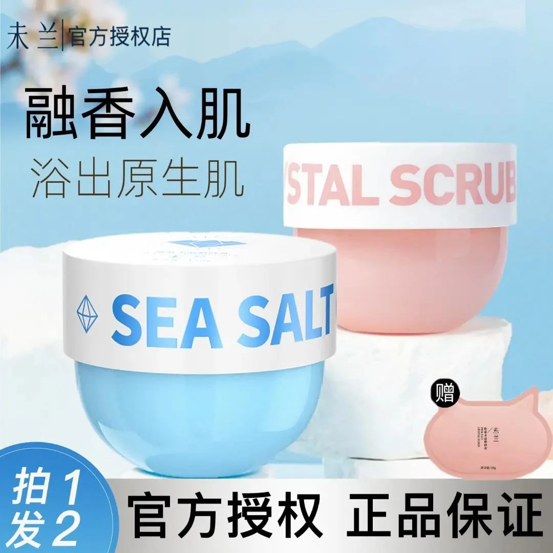 未兰海盐水晶磨砂膏身体沐浴去角质深层清洁全身光泽保湿嫩肤男女