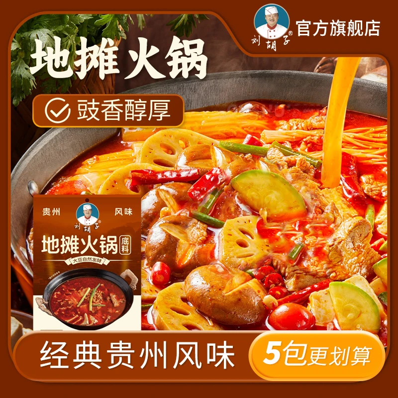 刘胡子贵州特色【贵州地摊火锅】贵州特产香辣下饭料地摊火锅调味料